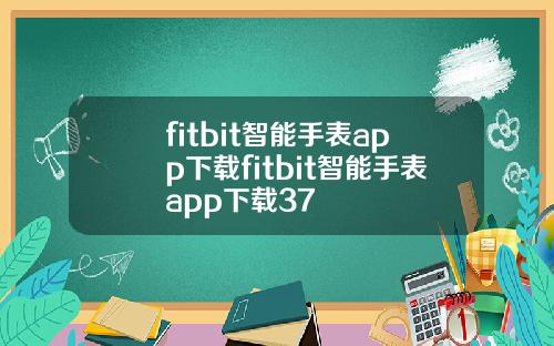 fitbit智能手表app下载fitbit智能手表app下载37