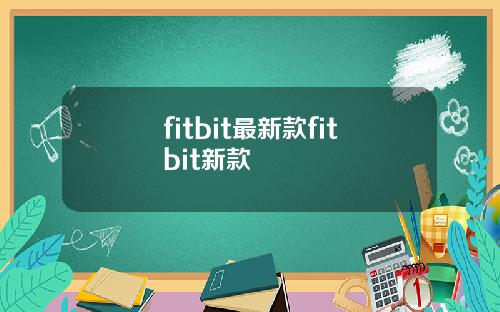 fitbit最新款fitbit新款