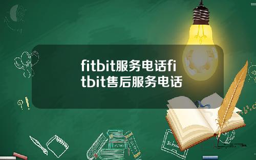 fitbit服务电话fitbit售后服务电话