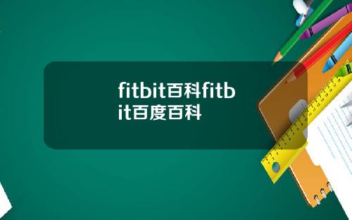 fitbit百科fitbit百度百科