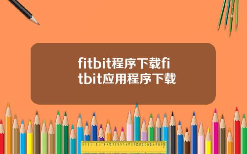 fitbit程序下载fitbit应用程序下载