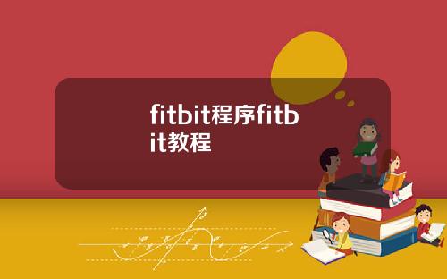 fitbit程序fitbit教程