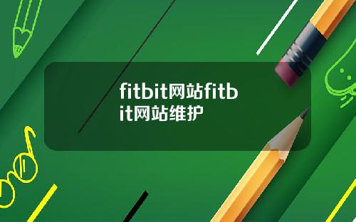 fitbit网站fitbit网站维护