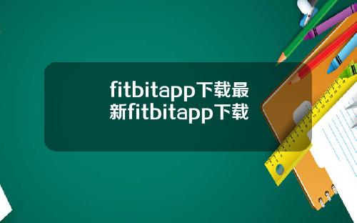 fitbitapp下载最新fitbitapp下载