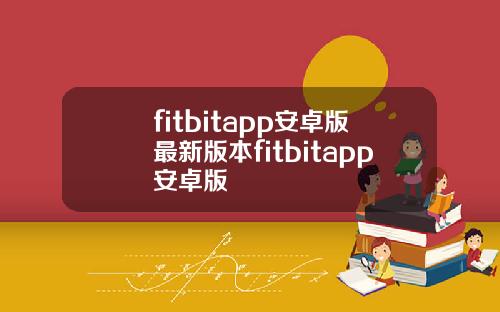 fitbitapp安卓版最新版本fitbitapp安卓版