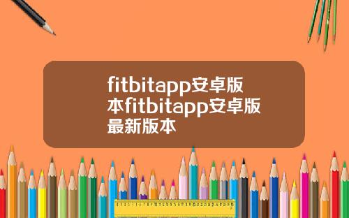fitbitapp安卓版本fitbitapp安卓版最新版本