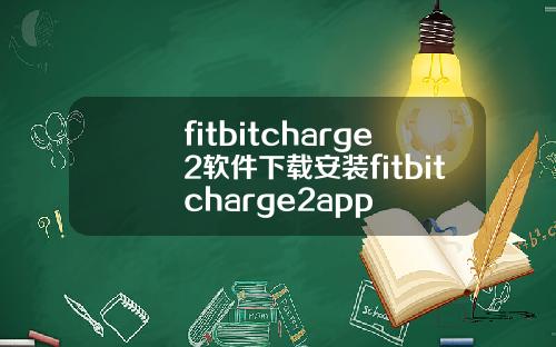 fitbitcharge2软件下载安装fitbitcharge2app