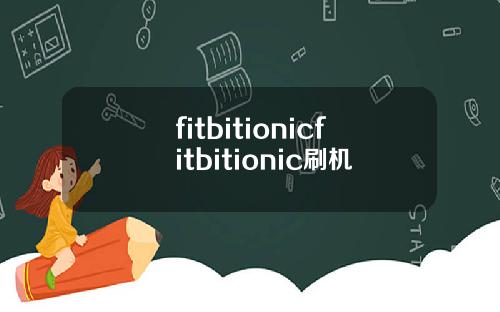 fitbitionicfitbitionic刷机