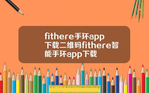fithere手环app下载二维码fithere智能手环app下载