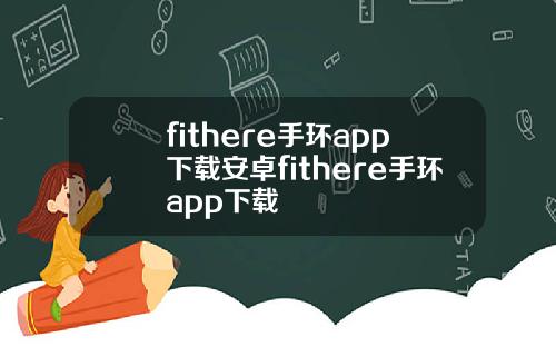 fithere手环app下载安卓fithere手环app下载