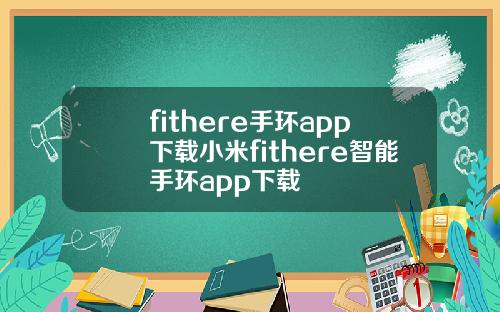 fithere手环app下载小米fithere智能手环app下载