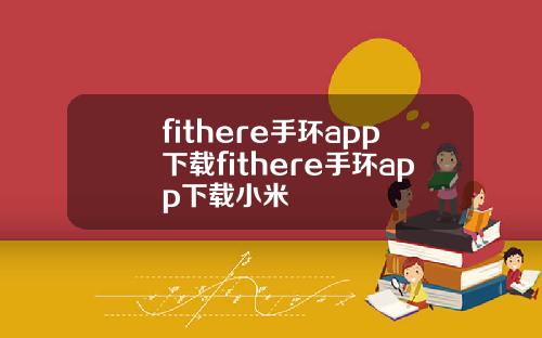 fithere手环app下载fithere手环app下载小米
