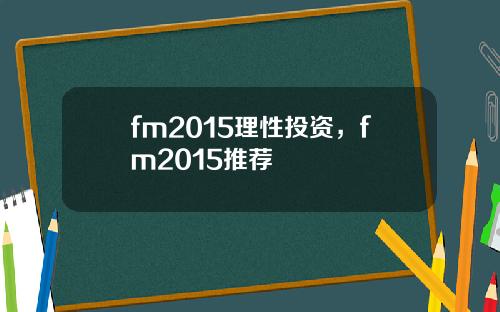 fm2015理性投资，fm2015推荐