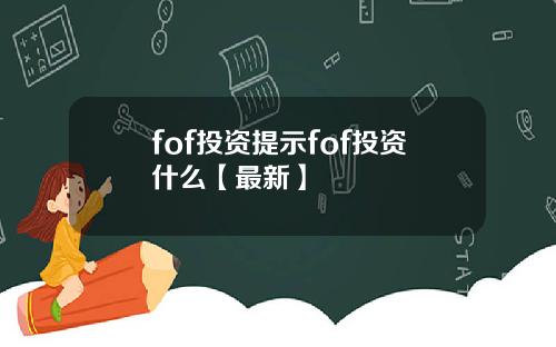 fof投资提示fof投资什么【最新】