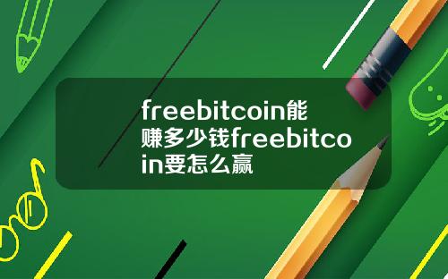 freebitcoin能赚多少钱freebitcoin要怎么赢