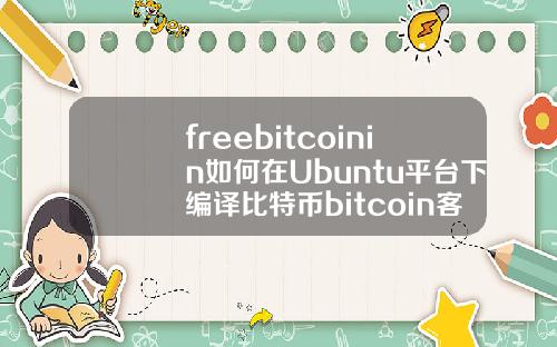 freebitcoinin如何在Ubuntu平台下编译比特币bitcoin客户端