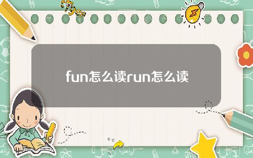 fun怎么读run怎么读