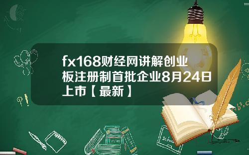 fx168财经网讲解创业板注册制首批企业8月24日上市【最新】
