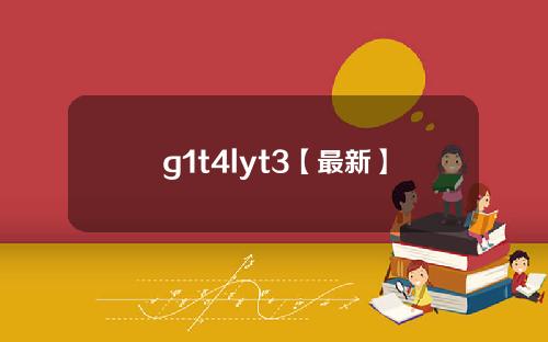 g1t4lyt3【最新】