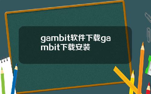 gambit软件下载gambit下载安装