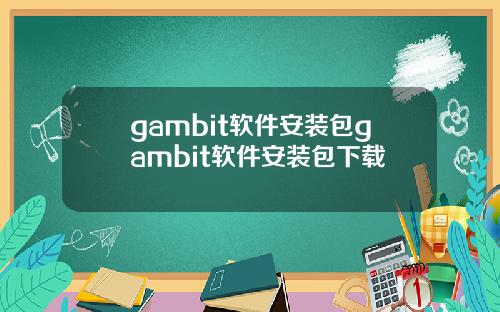 gambit软件安装包gambit软件安装包下载