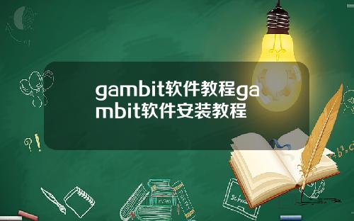 gambit软件教程gambit软件安装教程