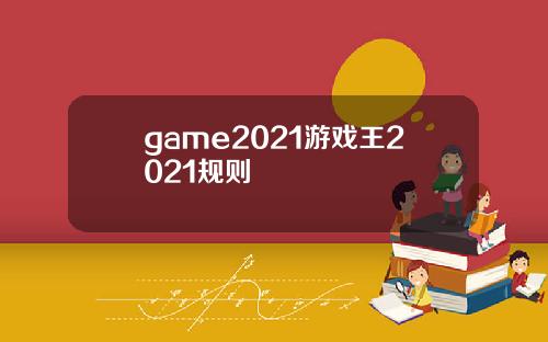 game2021游戏王2021规则