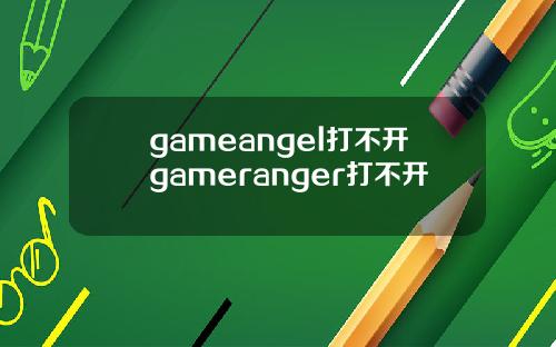 gameangel打不开gameranger打不开