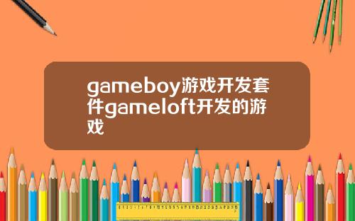 gameboy游戏开发套件gameloft开发的游戏