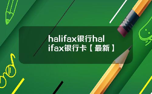 halifax银行halifax银行卡【最新】