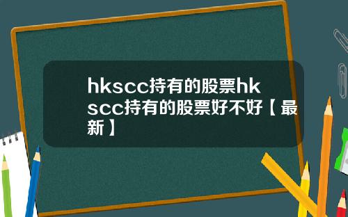 hkscc持有的股票hkscc持有的股票好不好【最新】