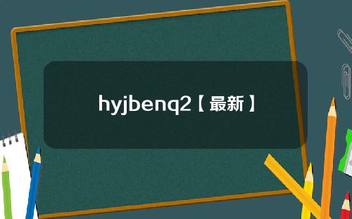 hyjbenq2【最新】