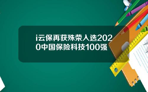 i云保再获殊荣入选2020中国保险科技100强