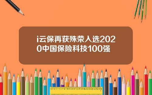 i云保再获殊荣入选2020中国保险科技100强