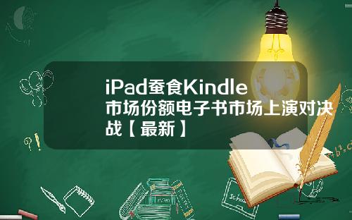 iPad蚕食Kindle市场份额电子书市场上演对决战【最新】