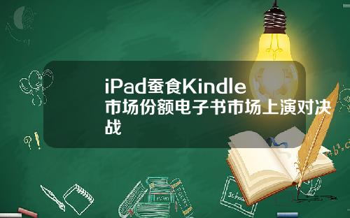 iPad蚕食Kindle市场份额电子书市场上演对决战