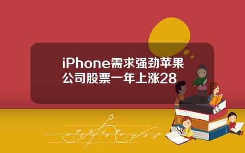 iPhone需求强劲苹果公司股票一年上涨28