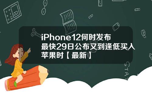 iPhone12何时发布最快29日公布又到逢低买入苹果时【最新】