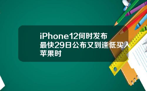 iPhone12何时发布最快29日公布又到逢低买入苹果时