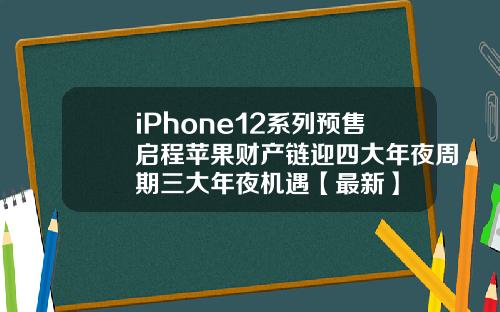 iPhone12系列预售启程苹果财产链迎四大年夜周期三大年夜机遇【最新】