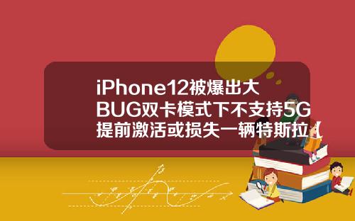 iPhone12被爆出大BUG双卡模式下不支持5G提前激活或损失一辆特斯拉【最新】