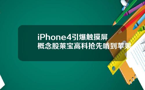 iPhone4引爆触摸屏概念股莱宝高科抢先啃到苹果