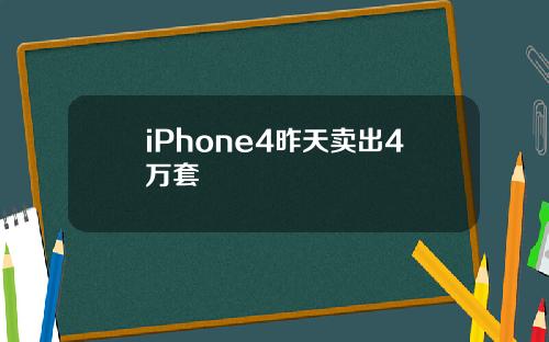 iPhone4昨天卖出4万套