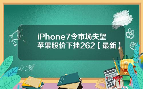 iPhone7令市场失望苹果股价下挫262【最新】