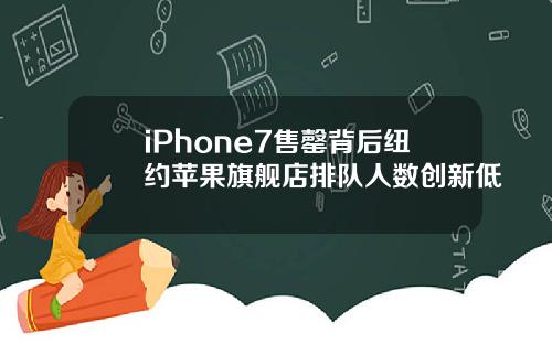 iPhone7售罄背后纽约苹果旗舰店排队人数创新低