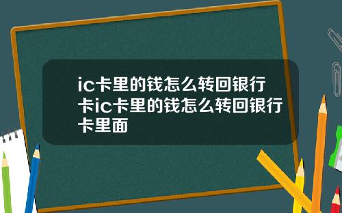 ic卡里的钱怎么转回银行卡ic卡里的钱怎么转回银行卡里面