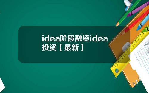 idea阶段融资idea投资【最新】