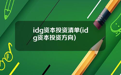 idg资本投资清单(idg资本投资方向)