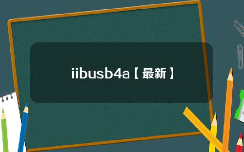 iibusb4a【最新】