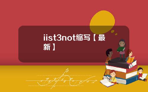 iist3not缩写【最新】